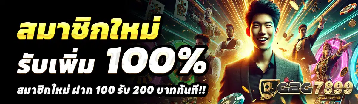 G2G7899-100รับ200
