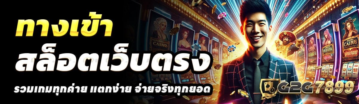 ทางเข้า-G2G7899