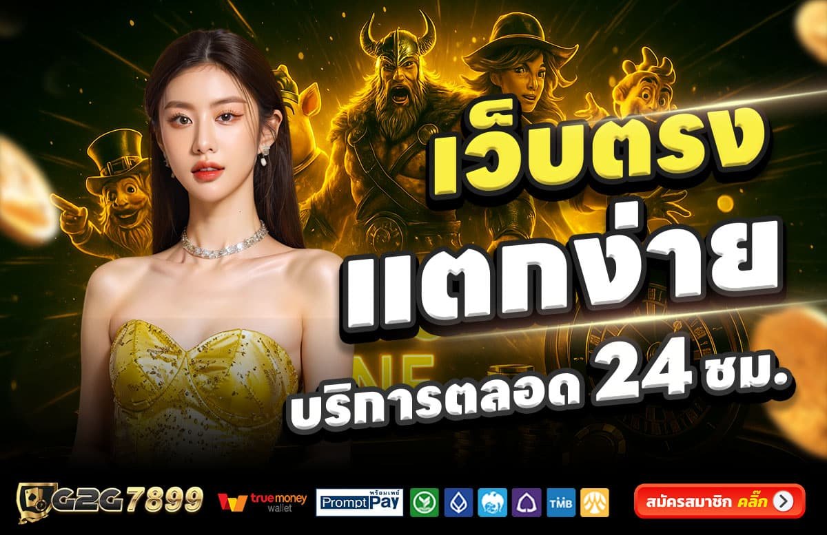 G2G7899-สล็อตแตกง่าย